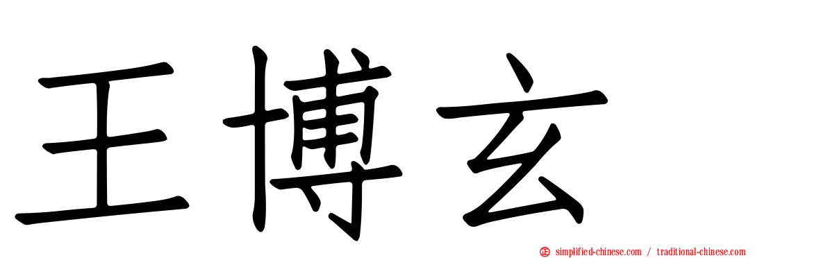 王博玄　
